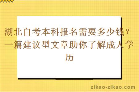 湖北自考本科报名需要多少钱？ 一篇建议型文章助你了解成人学历