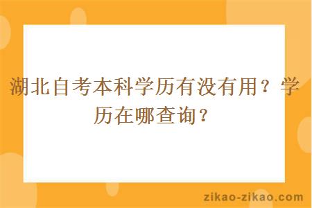 湖北自考本科学历有没有用？学历在哪查询？