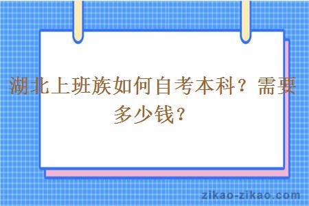 湖北上班族如何自考本科？需要多少钱？