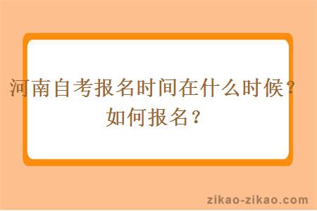 河南自考报名时间在什么时候？如何报名？