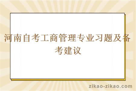 河南自考工商管理专业习题及备考建议