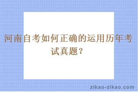 河南自考如何正确的运用历年考试真题？