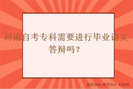 河南自考专科需要进行毕业论文答辩吗？