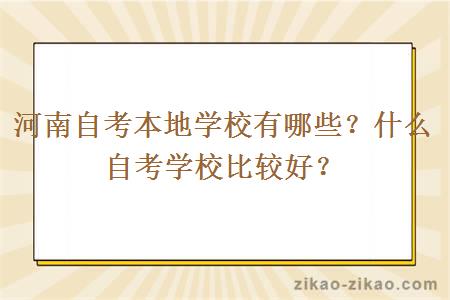 河南自考本地学校有哪些？什么自考学校比较好？