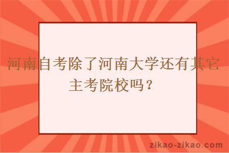 河南自考除了河南大学还有其它主考院校吗？