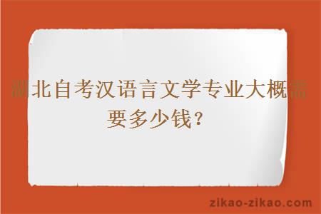 湖北自考汉语言文学专业大概需要多少钱？