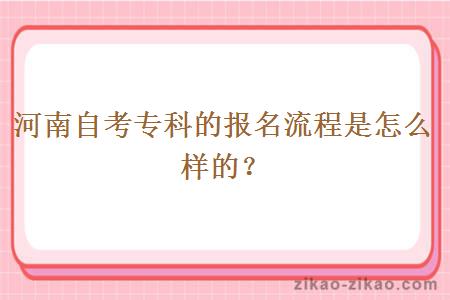 河南自考专科的报名流程是怎么样的？