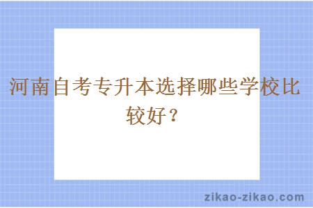 河南自考专升本选择哪些学校比较好？