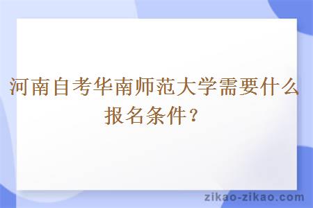 河南自考华南师范大学需要什么报名条件？