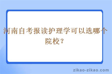 河南自考报读护理学可以选哪个院校？