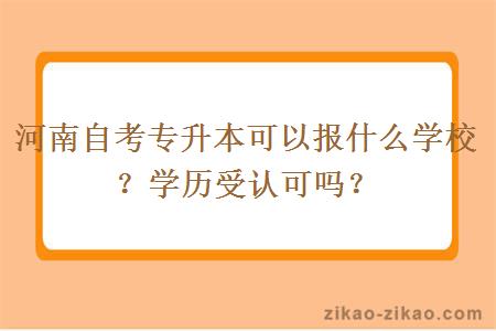 河南自考专升本可以报什么学校？学历受认可吗？