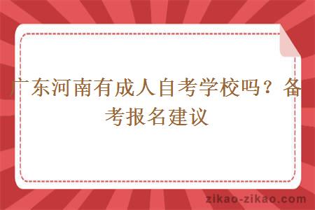 广东河南有成人自考学校吗？备考报名建议