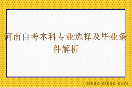 河南自考本科专业选择及毕业条件解析