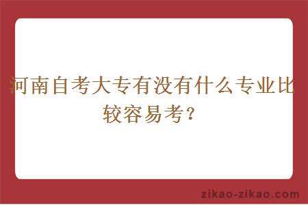 河南自考大专有没有什么专业比较容易考？