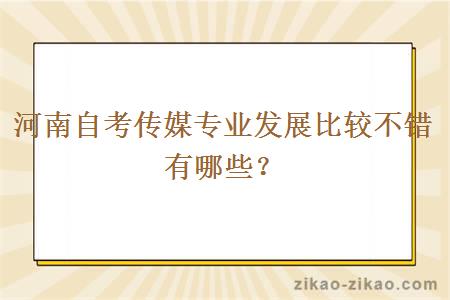 河南自考传媒专业发展比较不错有哪些？