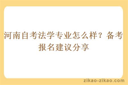 河南自考法学专业怎么样？备考报名建议分享