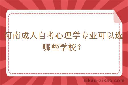 河南成人自考心理学专业可以选哪些学校？