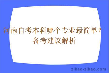 河南自考本科哪个专业最简单？备考建议解析