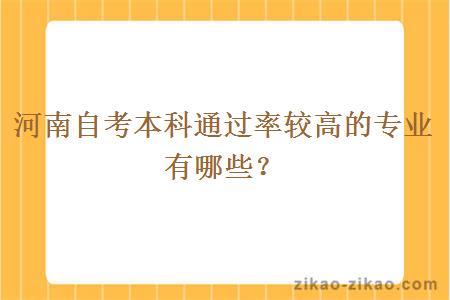 河南自考本科通过率较高的专业有哪些？