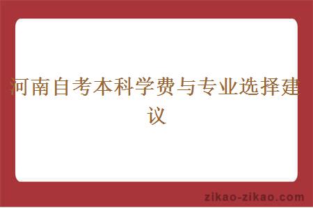 河南自考本科学费与专业选择建议