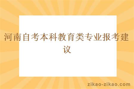 河南自考本科教育类专业报考建议