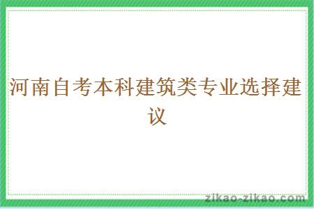 河南自考本科建筑类专业选择建议