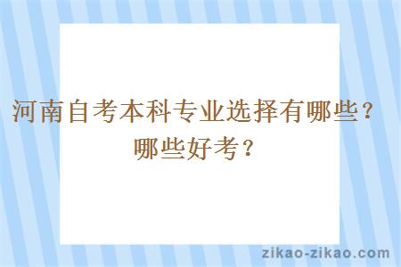 河南自考本科专业选择有哪些？哪些好考？