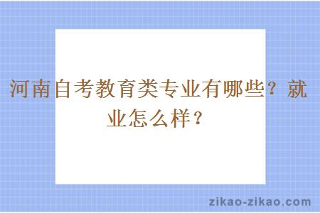 河南自考教育类专业有哪些？就业怎么样？