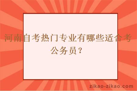 河南自考热门专业有哪些适合考公务员？