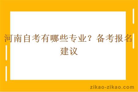 河南自考有哪些专业？备考报名建议