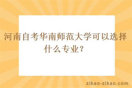 河南自考华南师范大学可以选择什么专业？