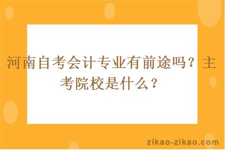 河南自考会计专业有前途吗？主考院校是什么？