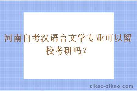 河南自考汉语言文学专业可以留校考研吗？