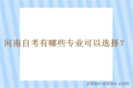 河南自考有哪些专业可以选择？