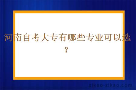 河南自考大专有哪些专业可以选？