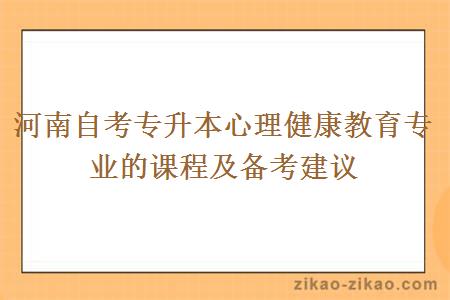 河南自考专升本心理健康教育专业的课程及备考建议