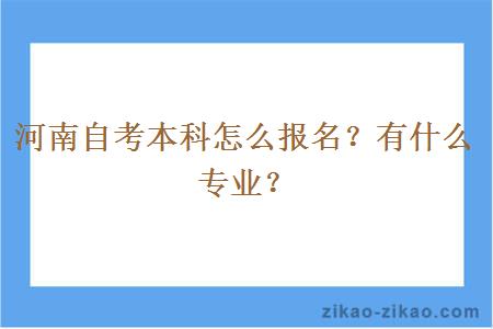 河南自考本科怎么报名？有什么专业？