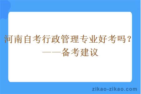 河南自考行政管理专业好考吗？——备考建议