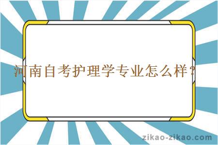 河南自考护理学专业怎么样？