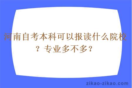 河南自考本科可以报读什么院校？专业多不多？