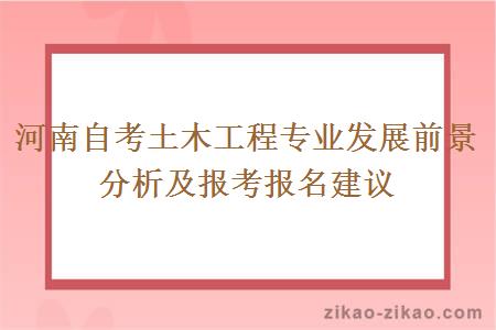 河南自考土木工程专业发展前景分析及报考报名建议