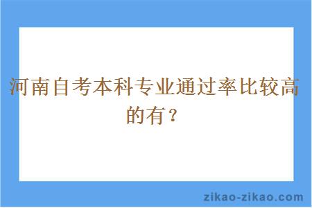 河南自考本科专业通过率比较高的有？