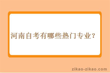 河南自考有哪些热门专业？