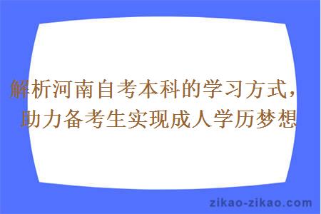 解析河南自考本科的学习方式，助力备考生实现成人学历梦想