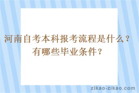 河南自考本科报考流程是什么？有哪些毕业条件？