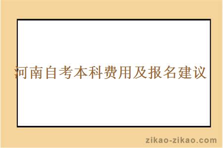 河南自考本科费用及报名建议