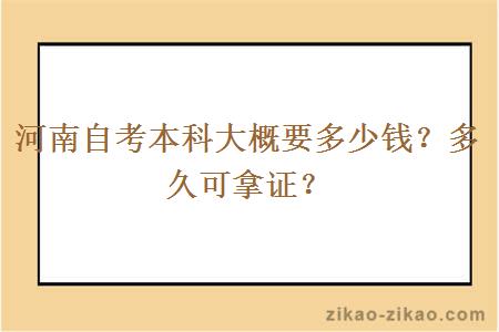 河南自考本科大概要多少钱？多久可拿证？