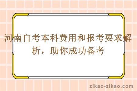 河南自考本科费用和报考要求解析，助你成功备考