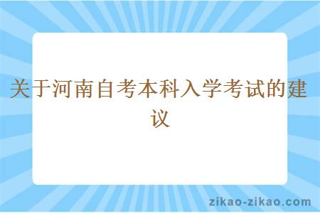 关于河南自考本科入学考试的建议