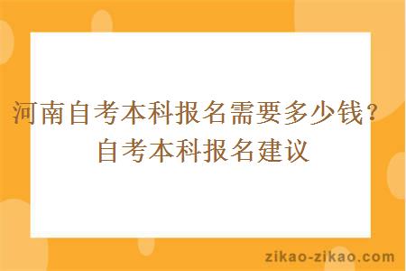 河南自考本科报名需要多少钱？自考本科报名建议